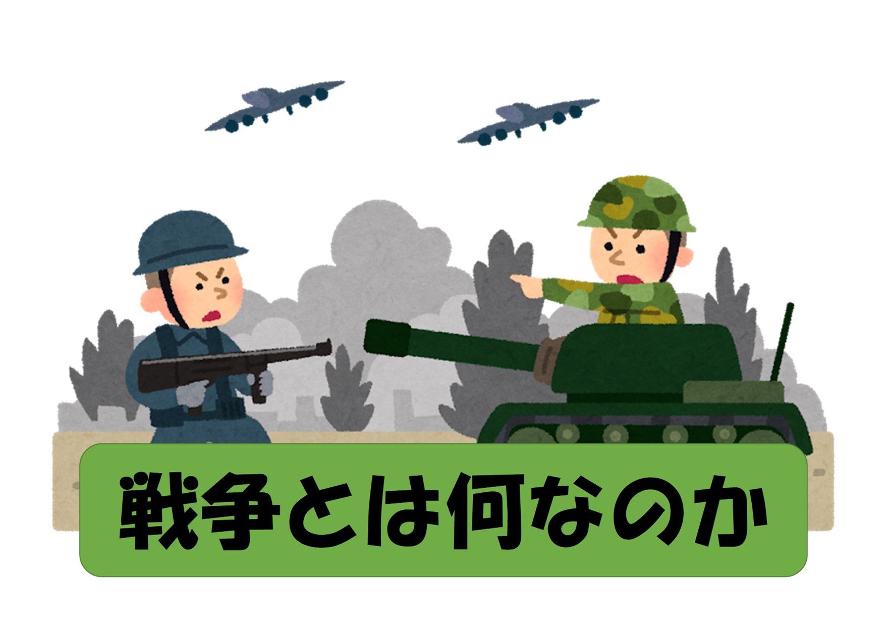 与野図書館　2020年8月一般展示ポスター「戦争とは何なのか」